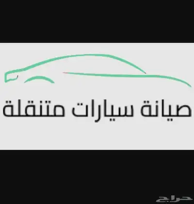 مكنيكي متنقل 0