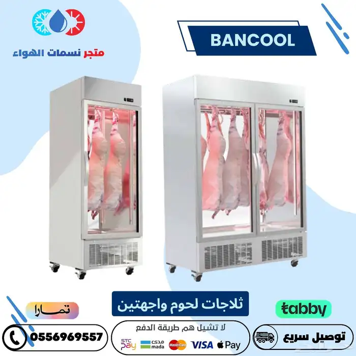ثلاجه عرض لحوم بانكول واحد باب اثنين باب واجهتين 0