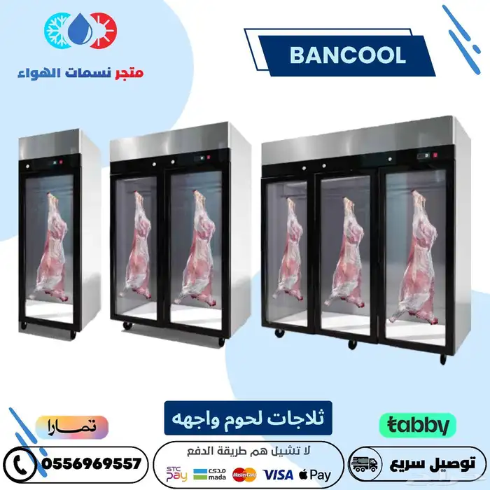 ثلاجه لحوم بانكول باب وبابين وثلاثه باب 0
