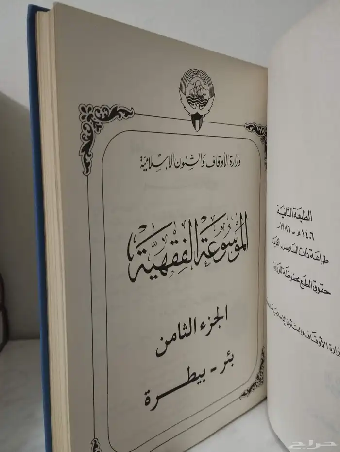 كتاب الموسوعة الفقهية الكويتية 2