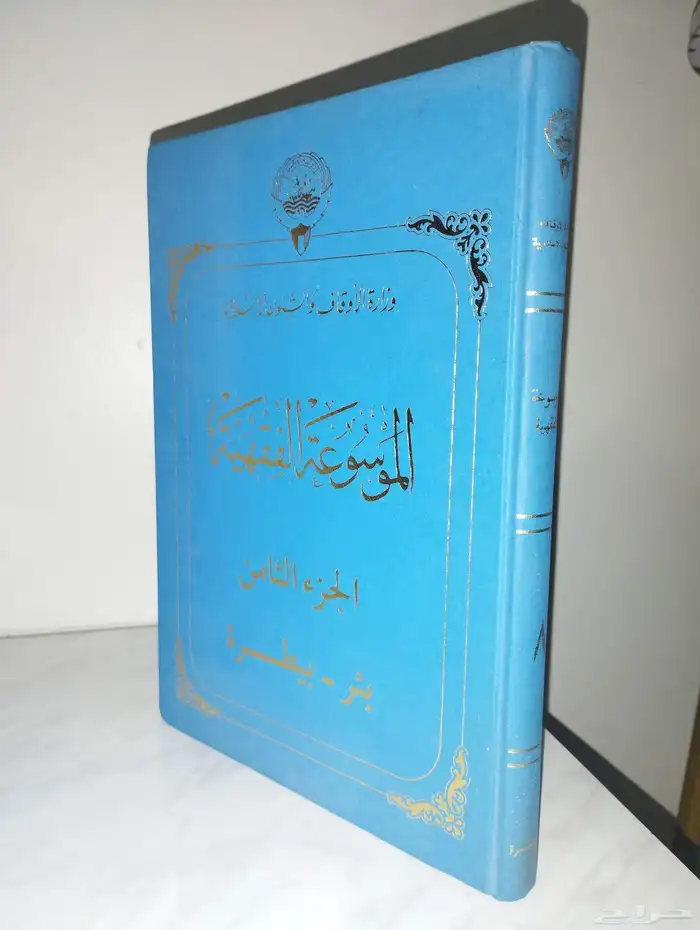 كتاب الموسوعة الفقهية الكويتية 1