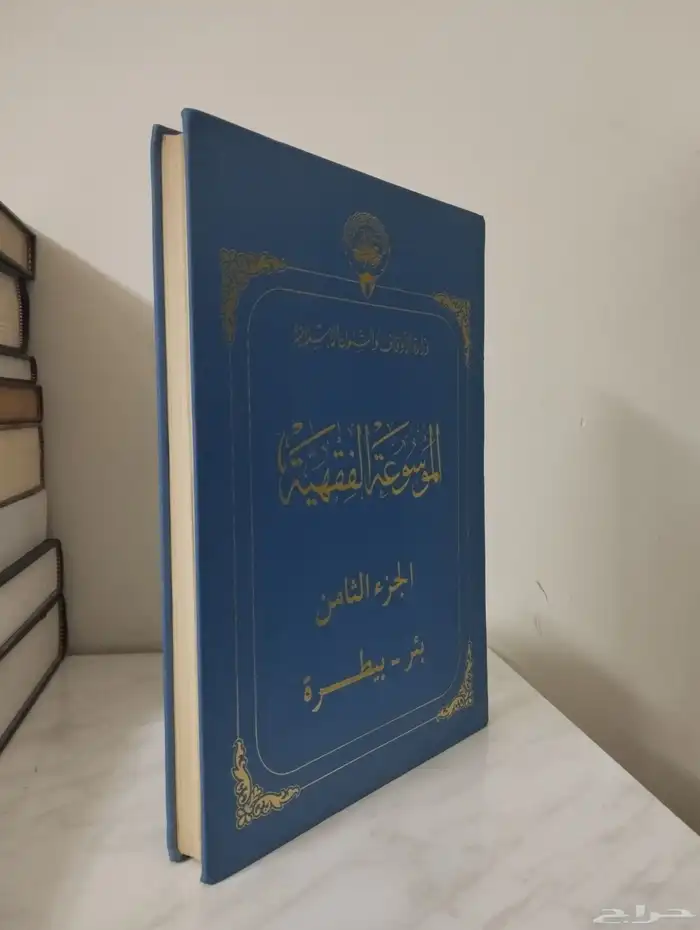 كتاب الموسوعة الفقهية الكويتية 0
