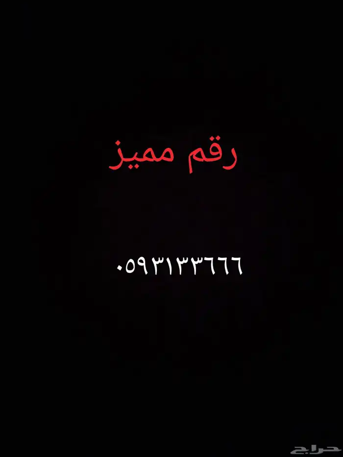 رقم مميز للبيع 0