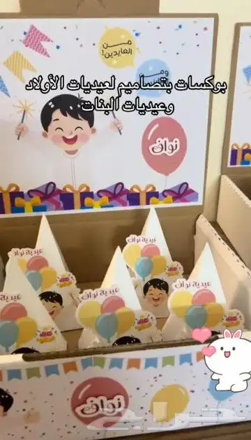 توزيعات مواليد السعادة توزيعات ميلاد توزيعات أفراح و تخرج 2