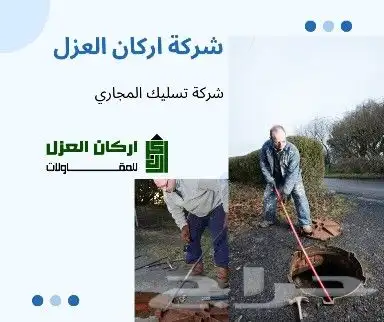 شركة تسليك مجاري و شفط بيارات بالقصيم 1