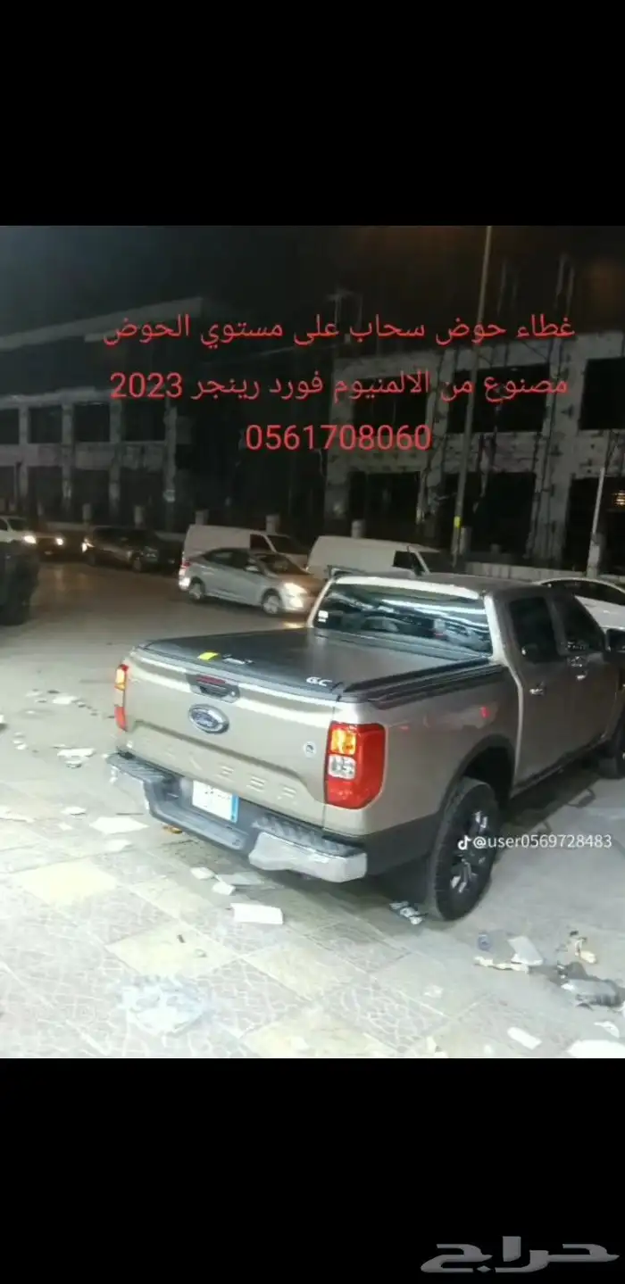 غطاء حوض سحاب على مستوي الحوض فورد رينجر 2023 2