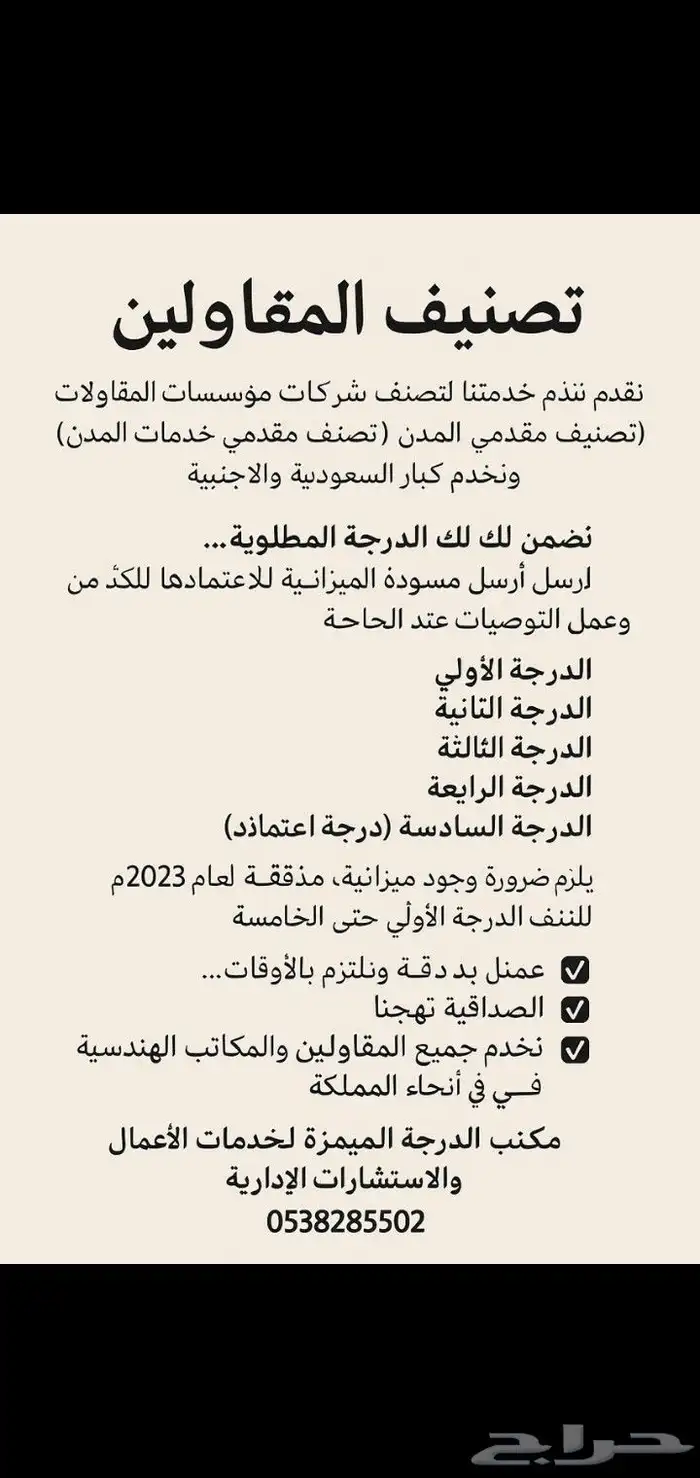 مكتب الدرجة المميزه للتصنيف 5