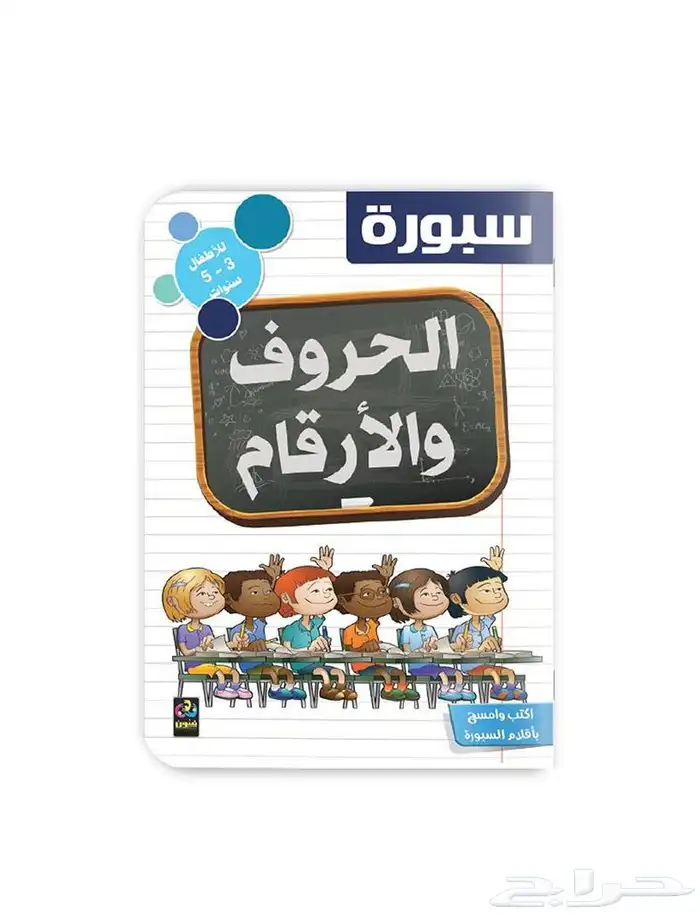 كتب تعليمية للأطفال مساعدة في تعليم الحروف التهجئة 4