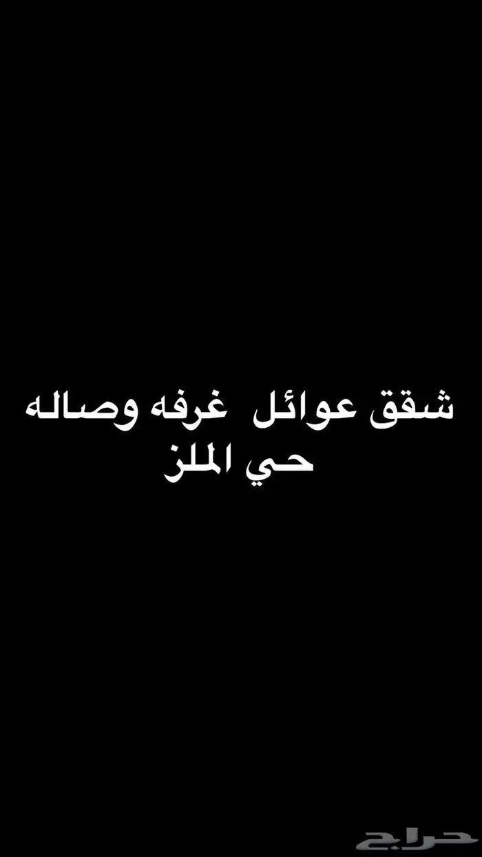 شقق عوائل حي الملز 0