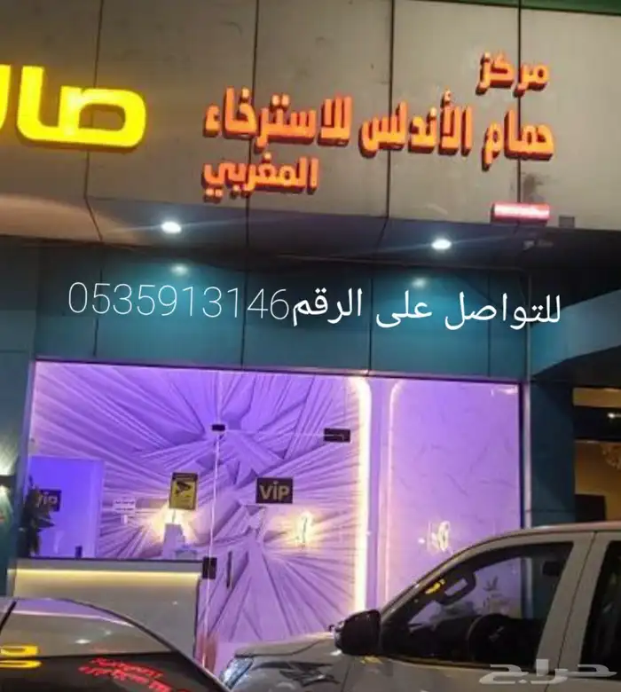 مركز مساج حمام الاندلس للأستراخاء المغربي البقعاء 2