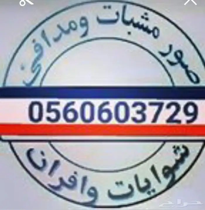 مشبات فخام تنسق حديقة 0