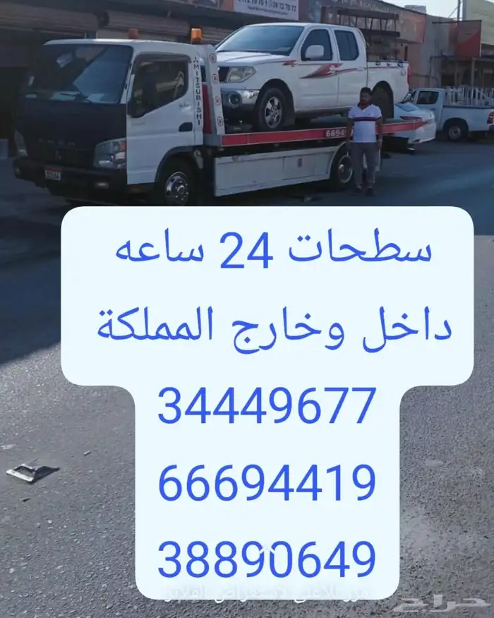 سطحه البحرين الى السعودية 0097334449677 رقم نقل سيارات ونش 9