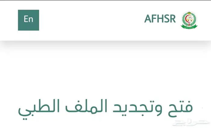 تجديد الملف الطبي 0