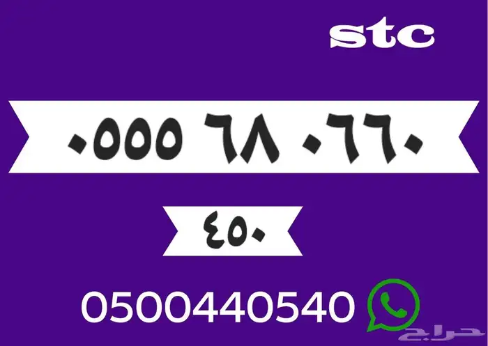 أرقام مميزه سوا شحن stc سعر رخيص 0