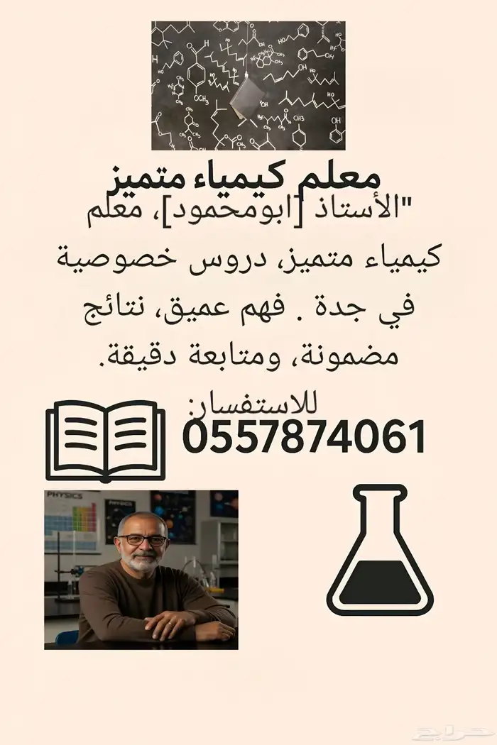 معلم كيمياء متميز و خبره 0