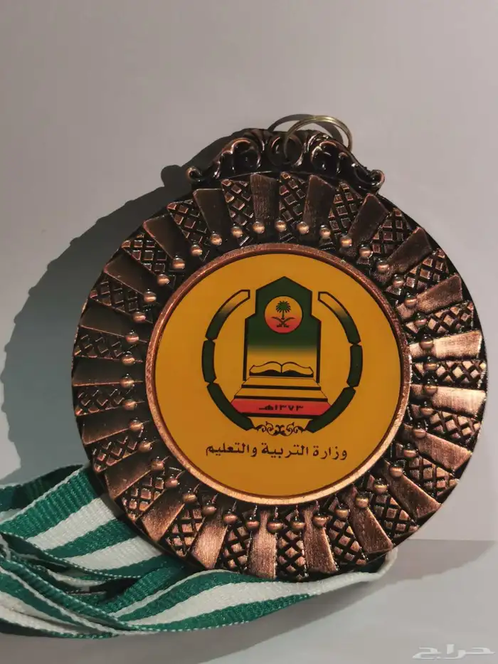 ميدالية عليها شعار  وزارة التربية والتعليم  وتاريخ  1373 1