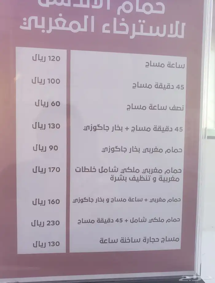 مركز مساج حمام الاندلس للأستراخاء المغربي البقعاء 0