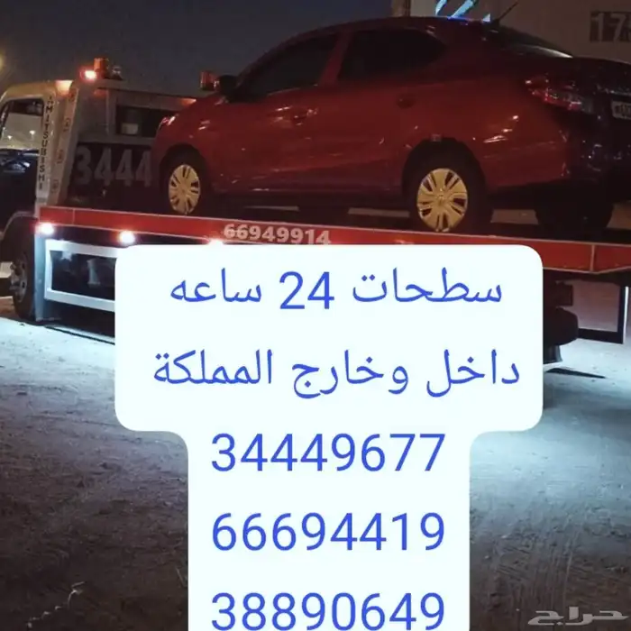 سطحه البحرين الى السعودية 0097334449677 رقم نقل سيارات ونش 5