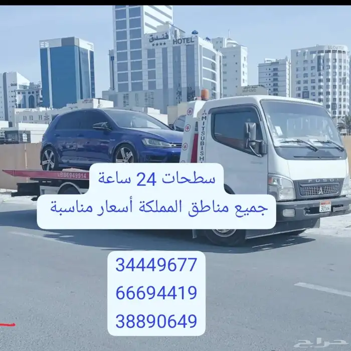 سطحه البحرين الى السعودية 0097334449677 رقم نقل سيارات ونش 3
