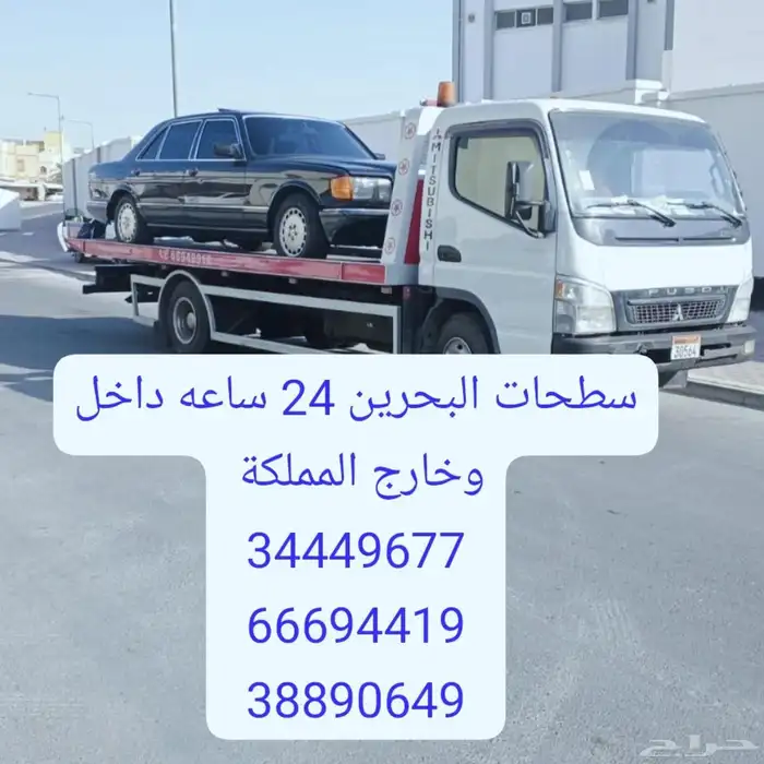 سطحه البحرين الى السعودية 0097334449677 رقم نقل سيارات ونش 8