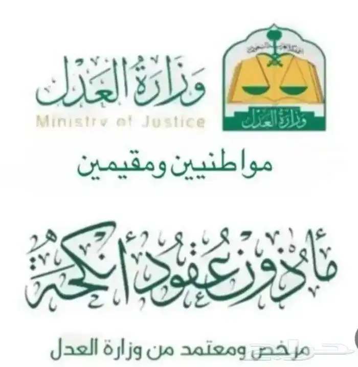 مأذون شرعي للسعودين و المقيمين 0