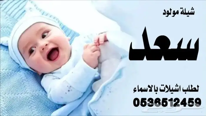 شيلة مولوده حماسية قابلة لتعديل بالاسماء 5
