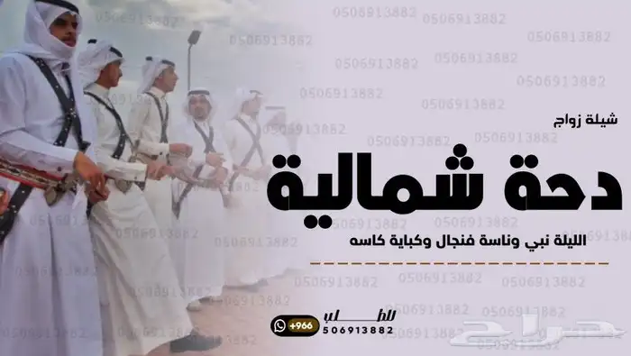 شيلة دحة شمالية زواج حماسية 2025 ترحيبية بضيوف 0