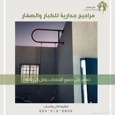 مراجيح جدارية - متعة وأناقة في كل زاوية 8