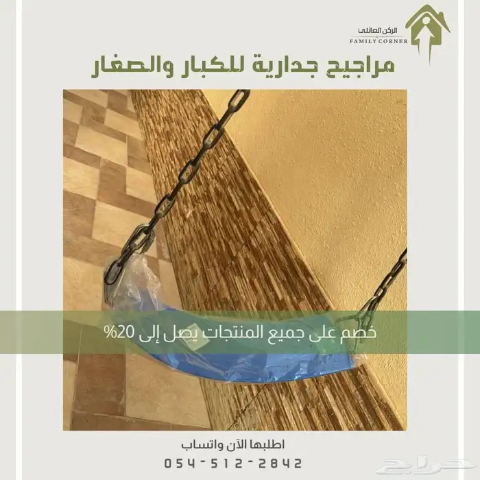 مراجيح جدارية - متعة وأناقة في كل زاوية 5