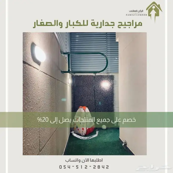مراجيح جدارية - متعة وأناقة في كل زاوية 9