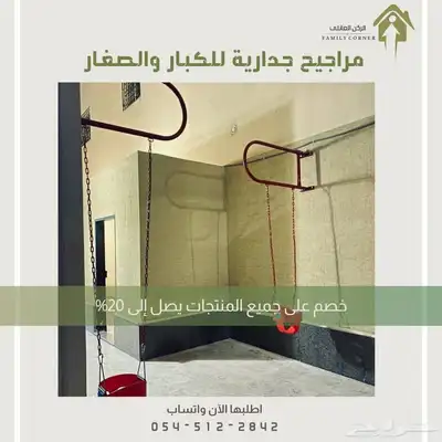 مراجيح جدارية - متعة وأناقة في كل زاوية 0