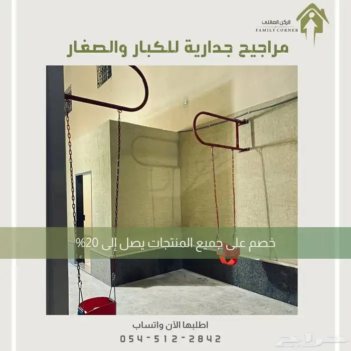 مراجيح جدارية - متعة وأناقة في كل زاوية 0