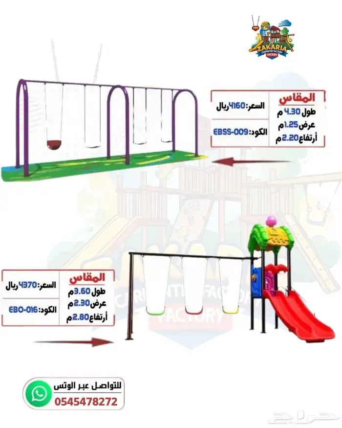 ألعاب و مراجيح الحدائق 1