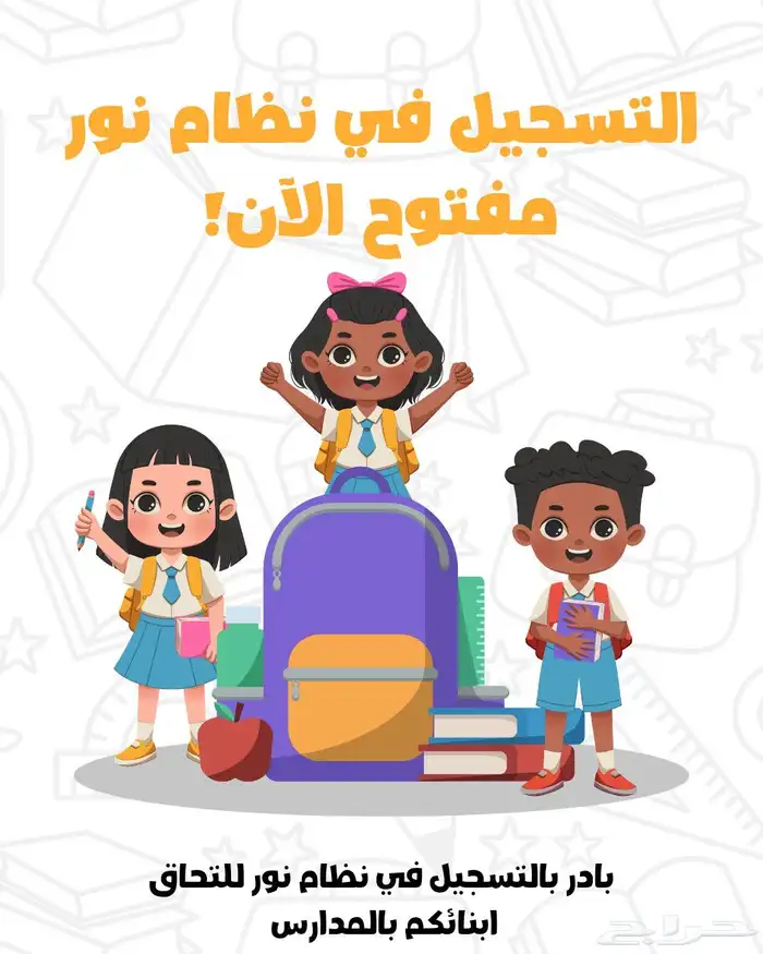 تسجيل الطلاب الزيارة في نظام نور 0