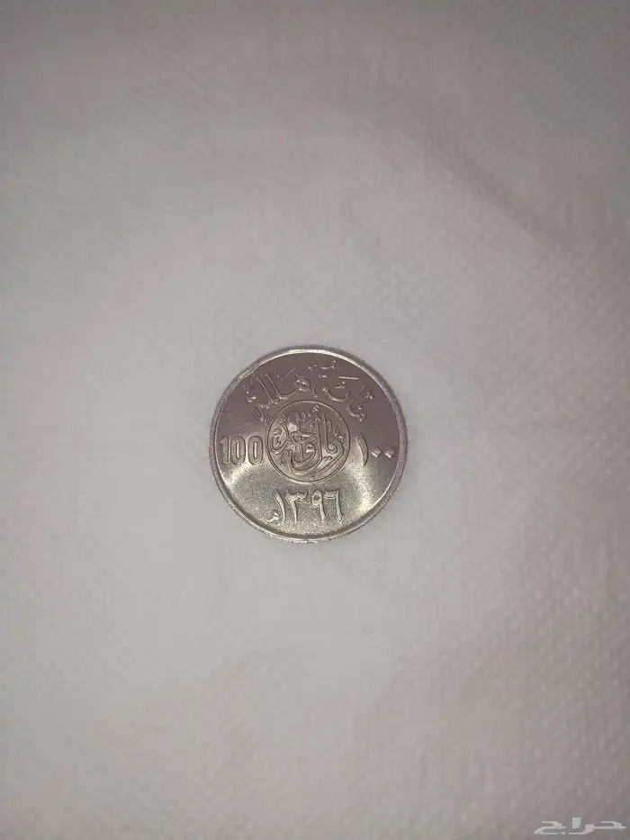 100 هللة اصدار عام 1396 ه   1976م 0