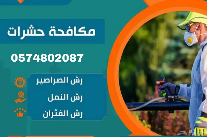 مكافحة حشرات بالمدينة المنورة 1