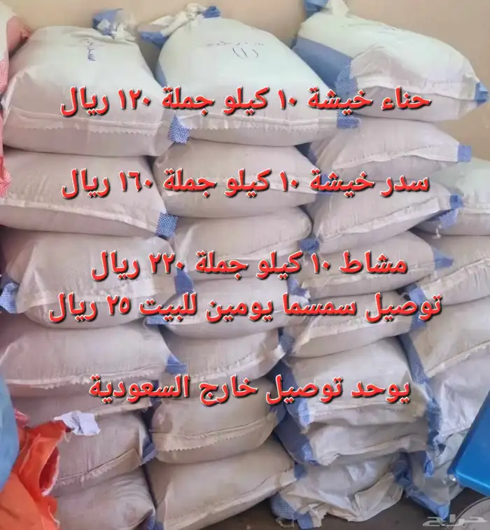 حناء وسدر بلدي نظيف جملة او بالكيلو 0