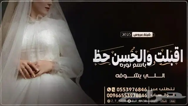 ننفذ طلباتكم بكل حب زفات  زواج  زفات_2025  زفه  زفات_ب 21