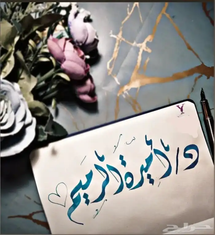 صور بخط اليد هدايا لاحبتكم ..بأسعار رمزيه 9