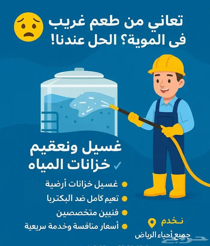 تنظيف وغسيل خزانات المياه عزل خزانات 0
