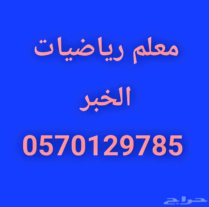 معلم رياضيات الخبر 1