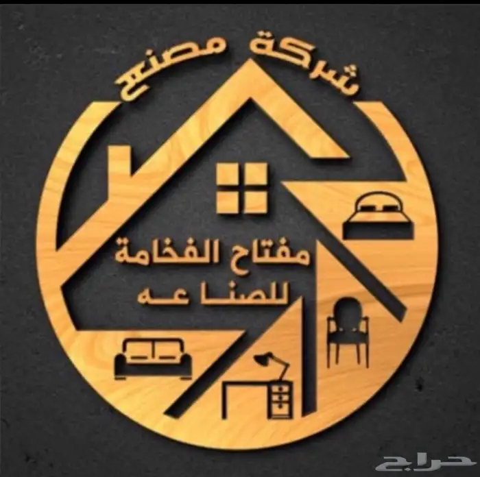 شركة مصنع مفتاح الفخامة للصناعات الخشبية 0