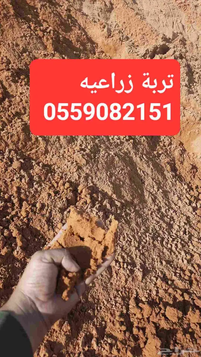 تراب زراعي وطين زراعي 2