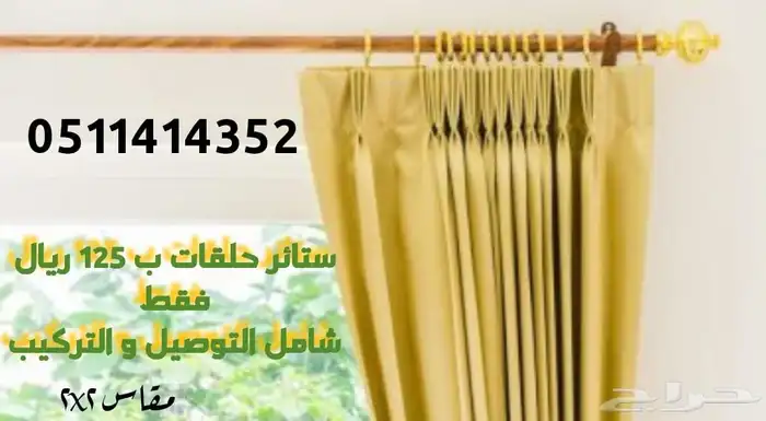 ستائر و كنب رخيص تفصيل حسب الطلب 1