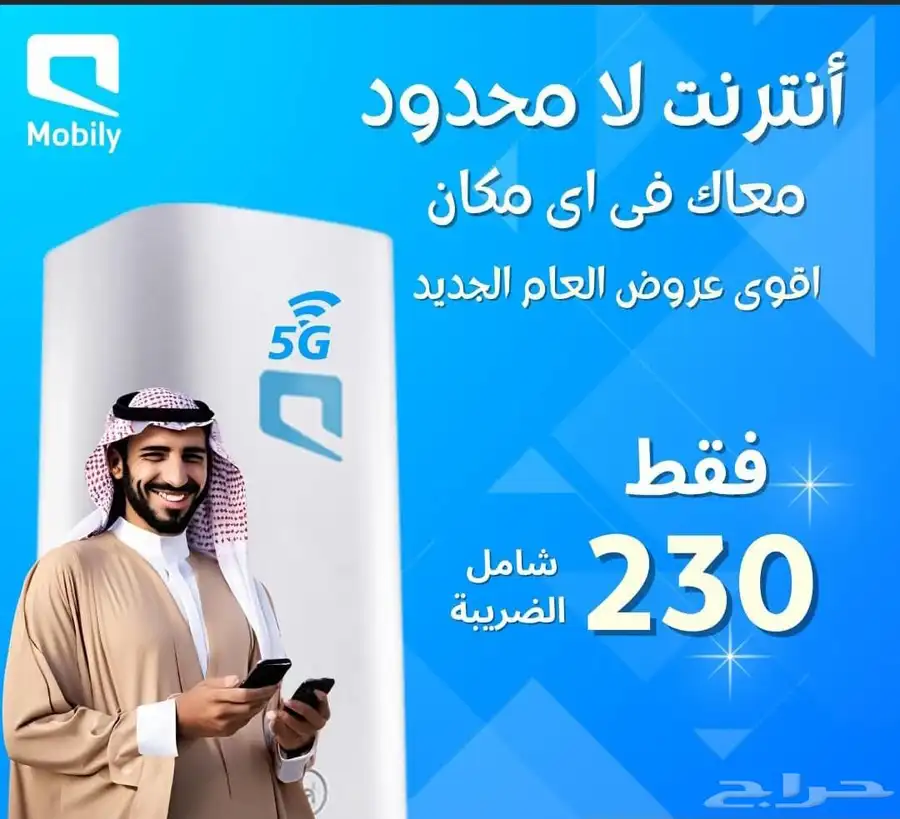 إنترنت لا محدود فايبر و5g موبايلي وزين وstc 3