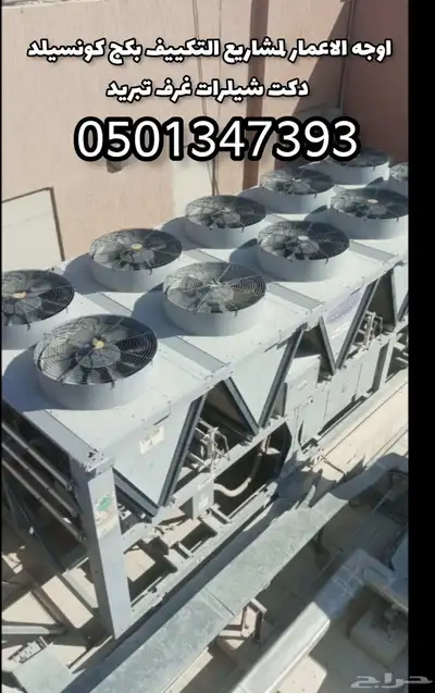 مشاريع التكييف المركزي وتمديدات الدكت مجاري الهواء 8