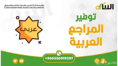 توفير المراجع العربية والأجنبية 0