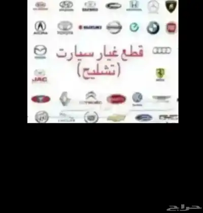 مندوب تشاليح لتوفير قطع الغيار المستعمله او الجديده .. 0