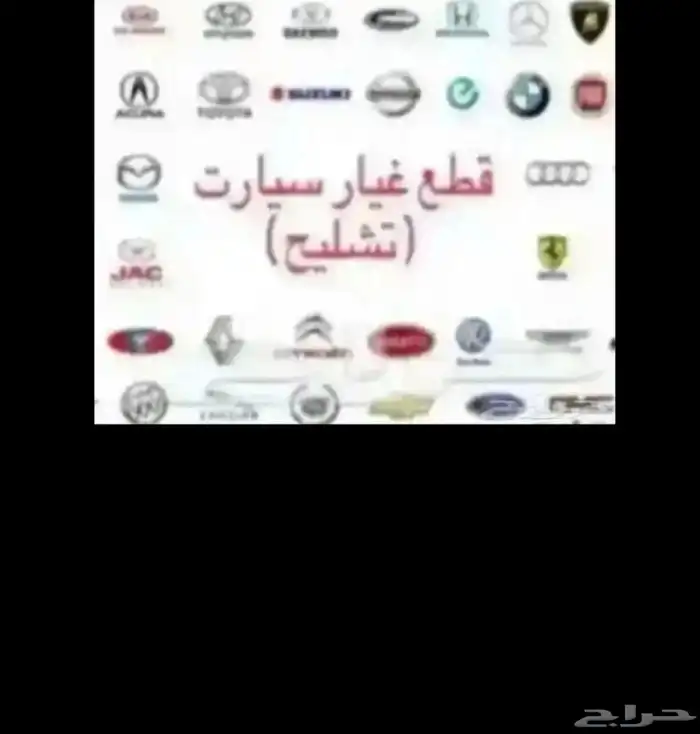 مندوب تشاليح لتوفير قطع الغيار المستعمله او الجديده .. 0