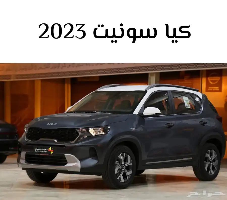 كيا سونيت نص فل موديل 2023 وارد الاهليه أقوى خصم ع سعر الكاش 0